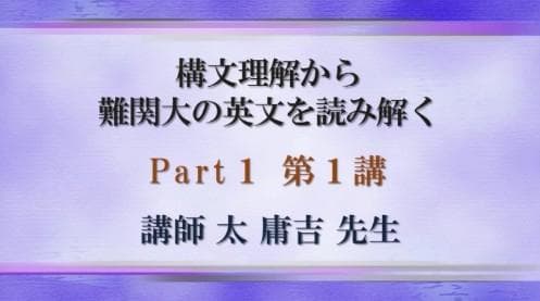 【東進】『構文理解から難関大の英文を読み解く　太庸吉先生　第1講授業ノート』
