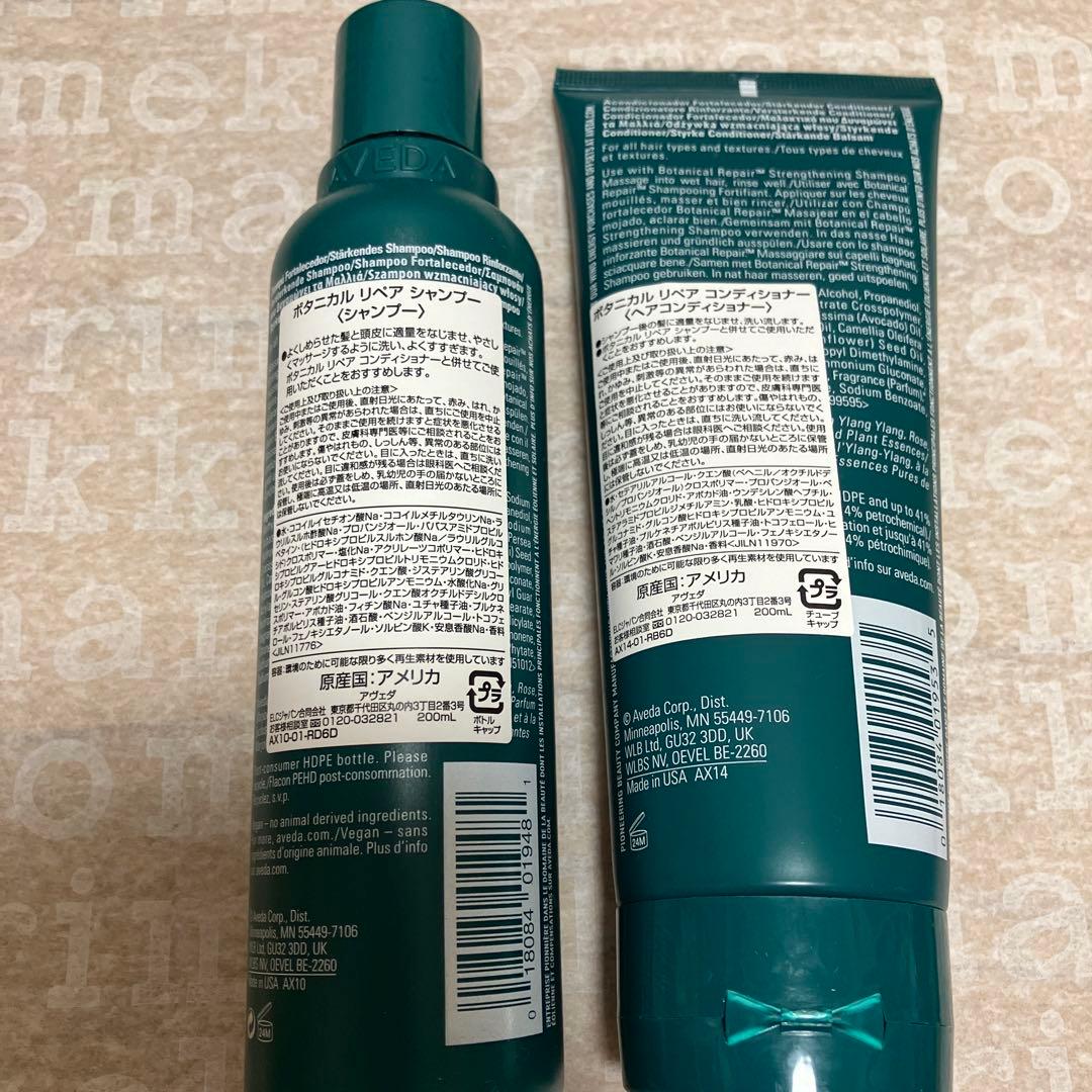 AVEDA ボタニカルリペア　シャンプー＆コンディショナーセット