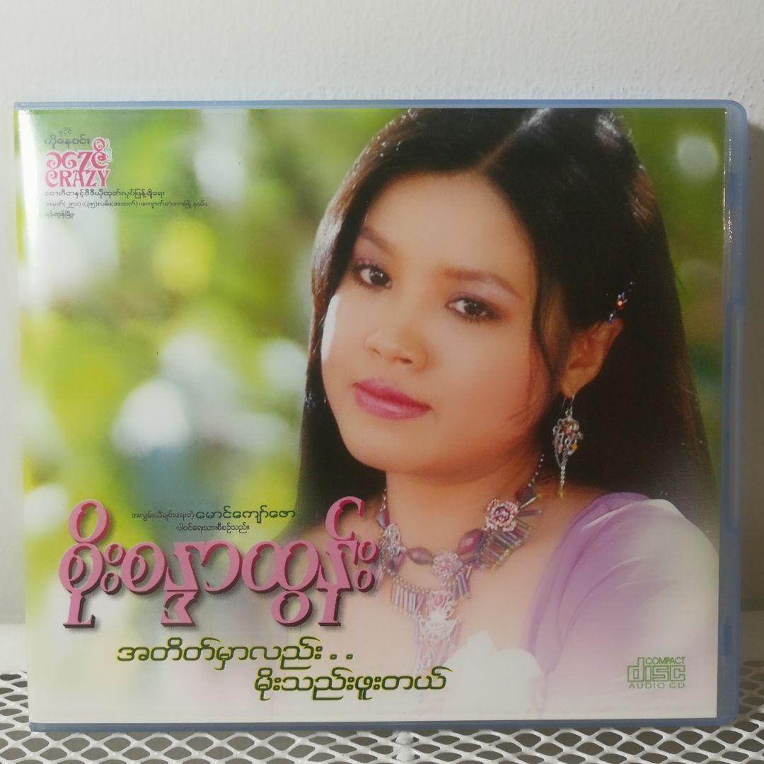 残希少 ミャンマー歌謡 タンズィン Soe Sandar Tun 新作