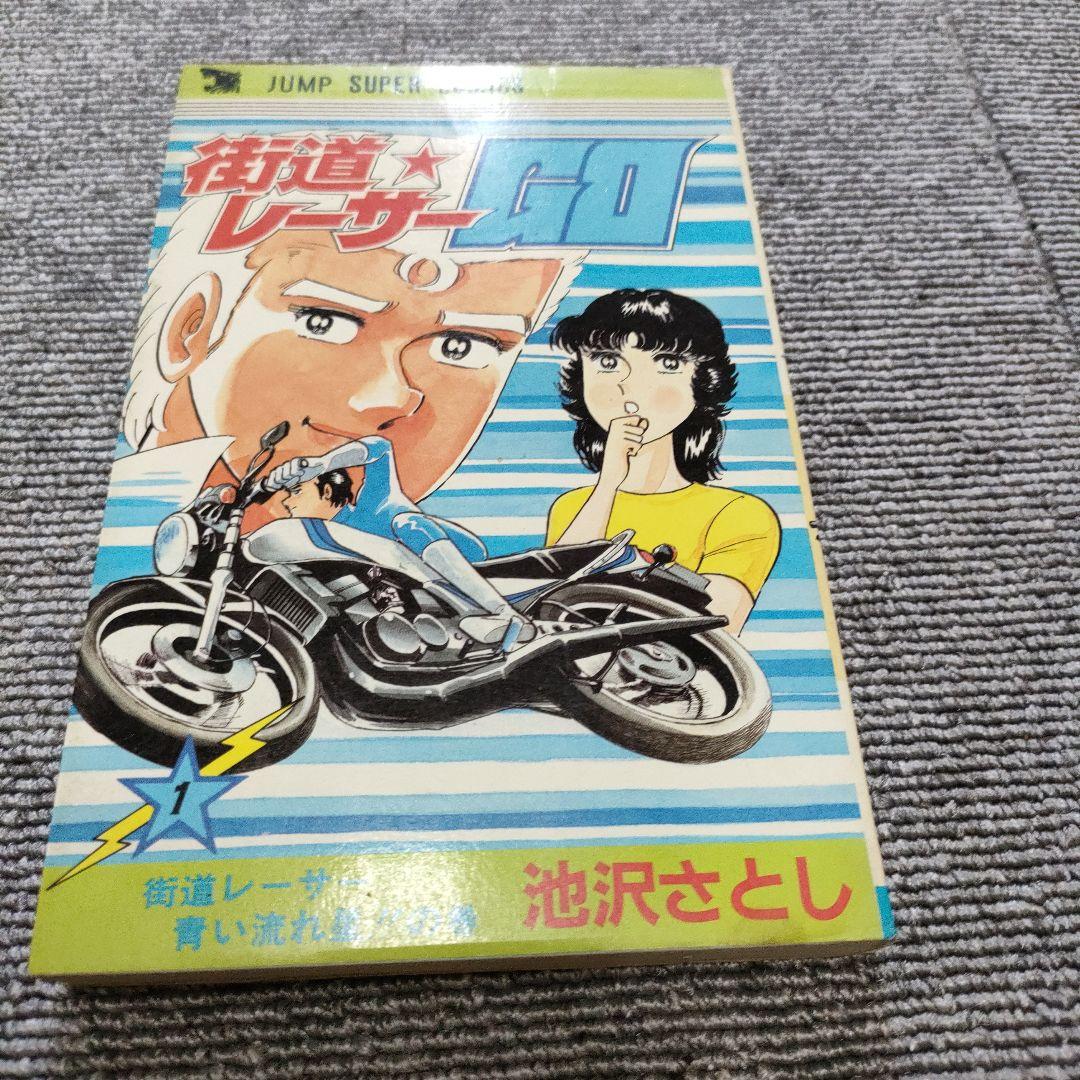 街道レーサーGO 全３巻　完結　池沢さとし　ＲＺ350　公道レース　走り屋