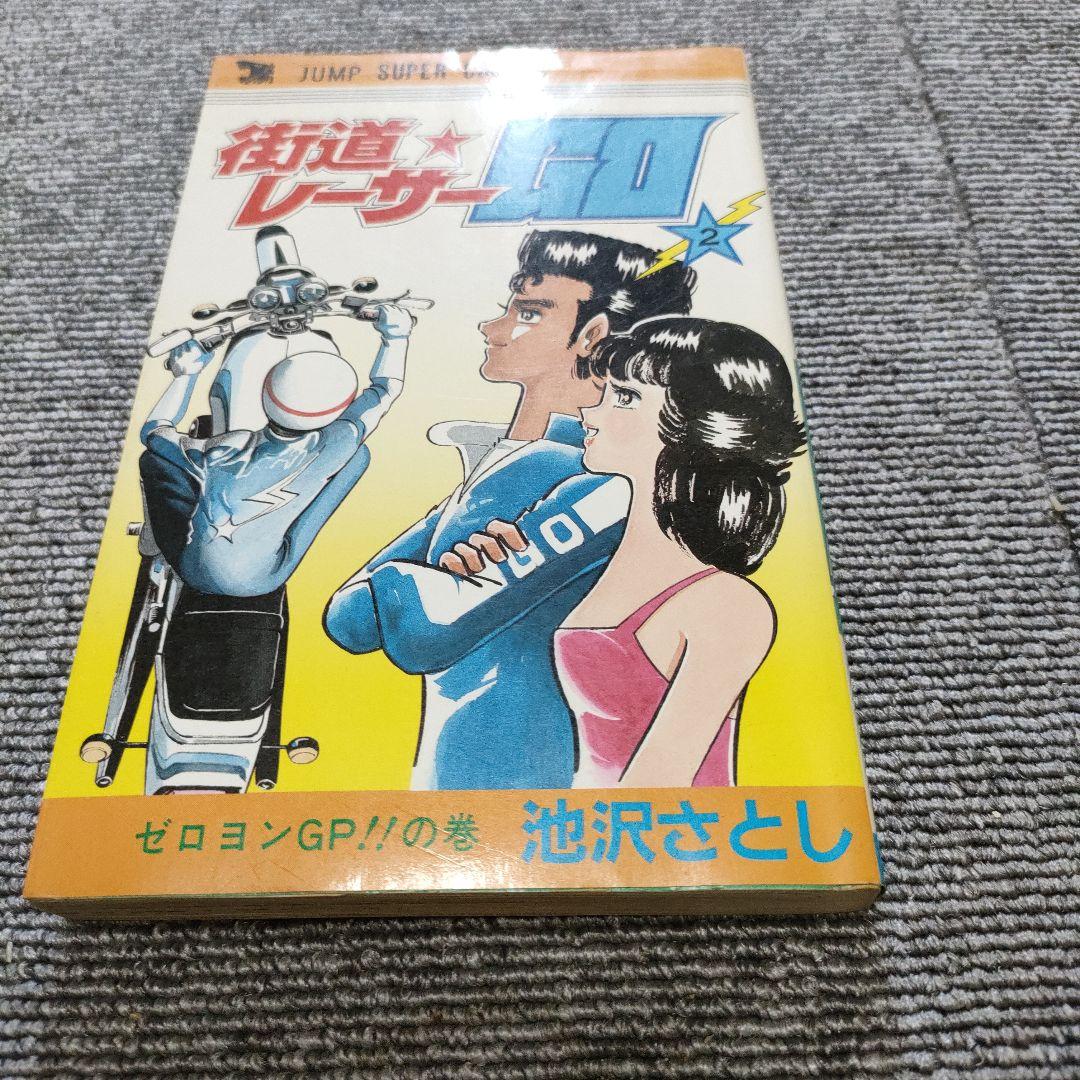 街道レーサーGO 全３巻　完結　池沢さとし　ＲＺ350　公道レース　走り屋