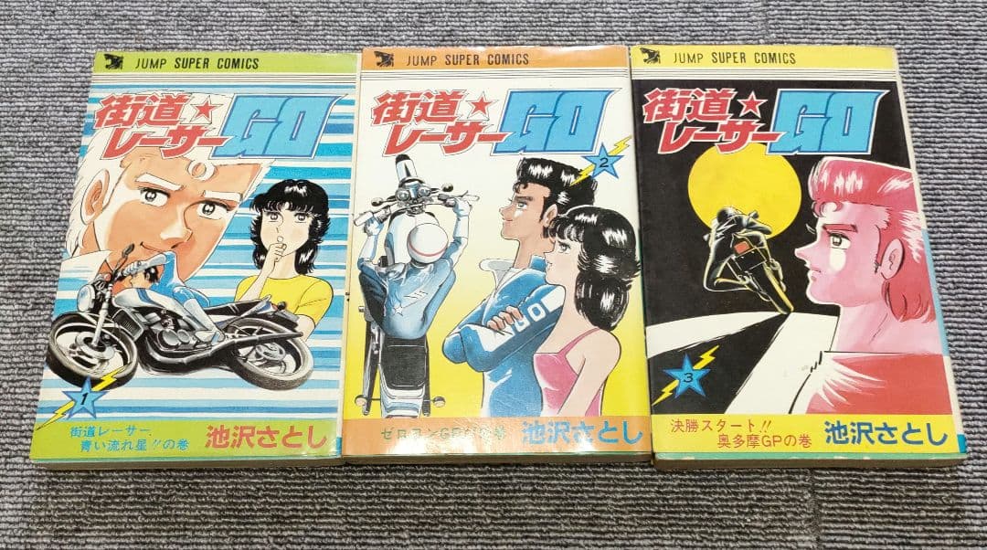 街道レーサーGO 全３巻　完結　池沢さとし　ＲＺ350　公道レース　走り屋