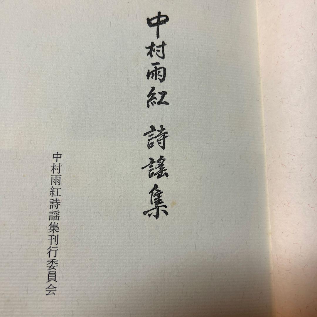 値下げ！[サイン！初版]中村雨紅詩謡集　昭和46年初版箱　夕焼け小焼け　童謡校歌
