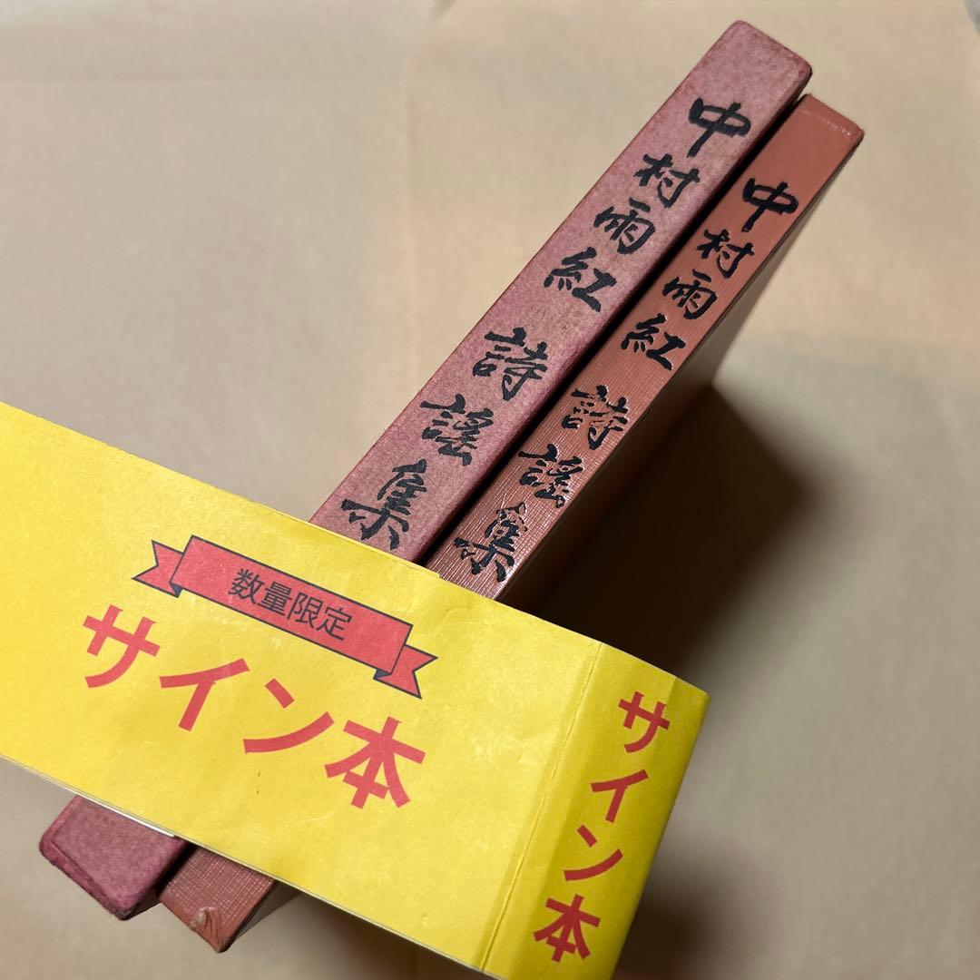 値下げ！[サイン！初版]中村雨紅詩謡集　昭和46年初版箱　夕焼け小焼け　童謡校歌