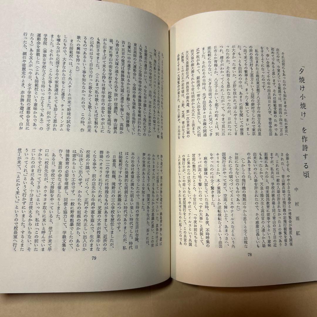 値下げ！[サイン！初版]中村雨紅詩謡集　昭和46年初版箱　夕焼け小焼け　童謡校歌