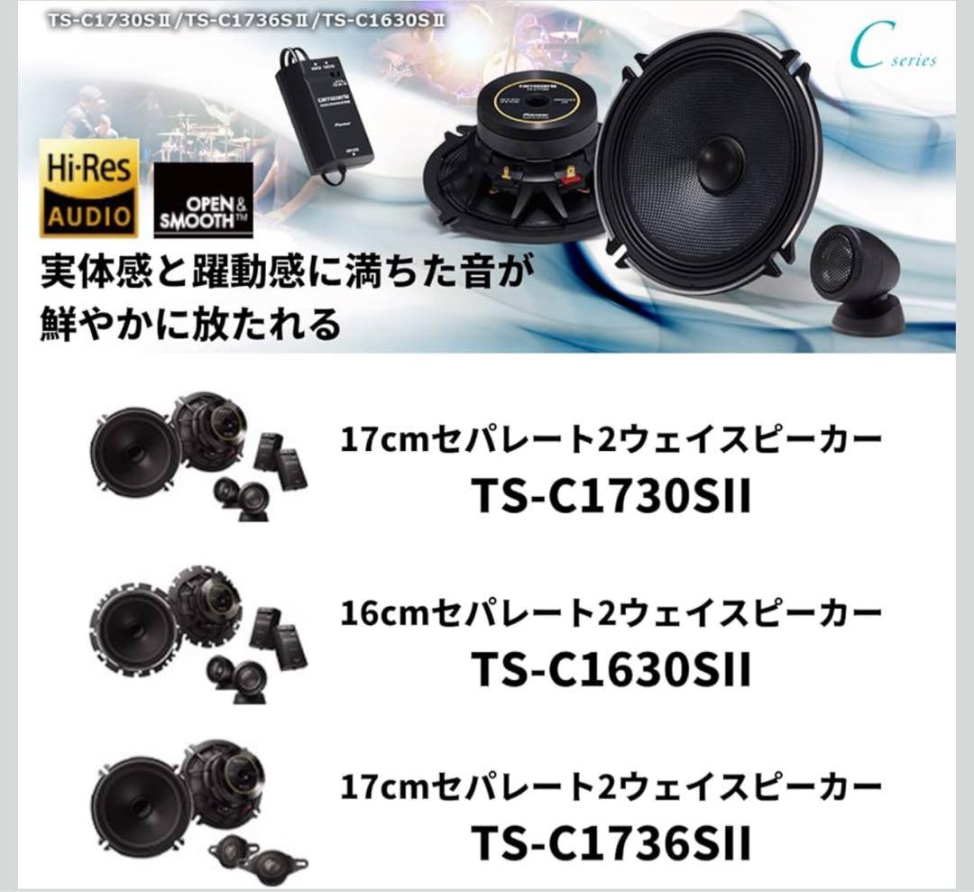 【未使用保証書付き】パイオニア カロッツェリア TS-C1736SⅡ スピーカー