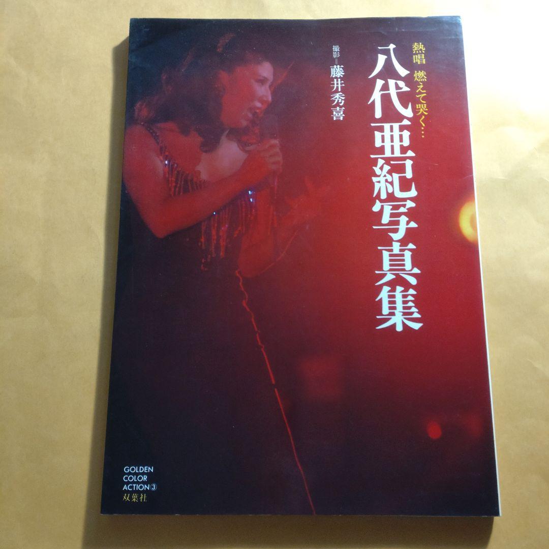 八代亜紀 写真集 初版 サイン入（カメラマン）