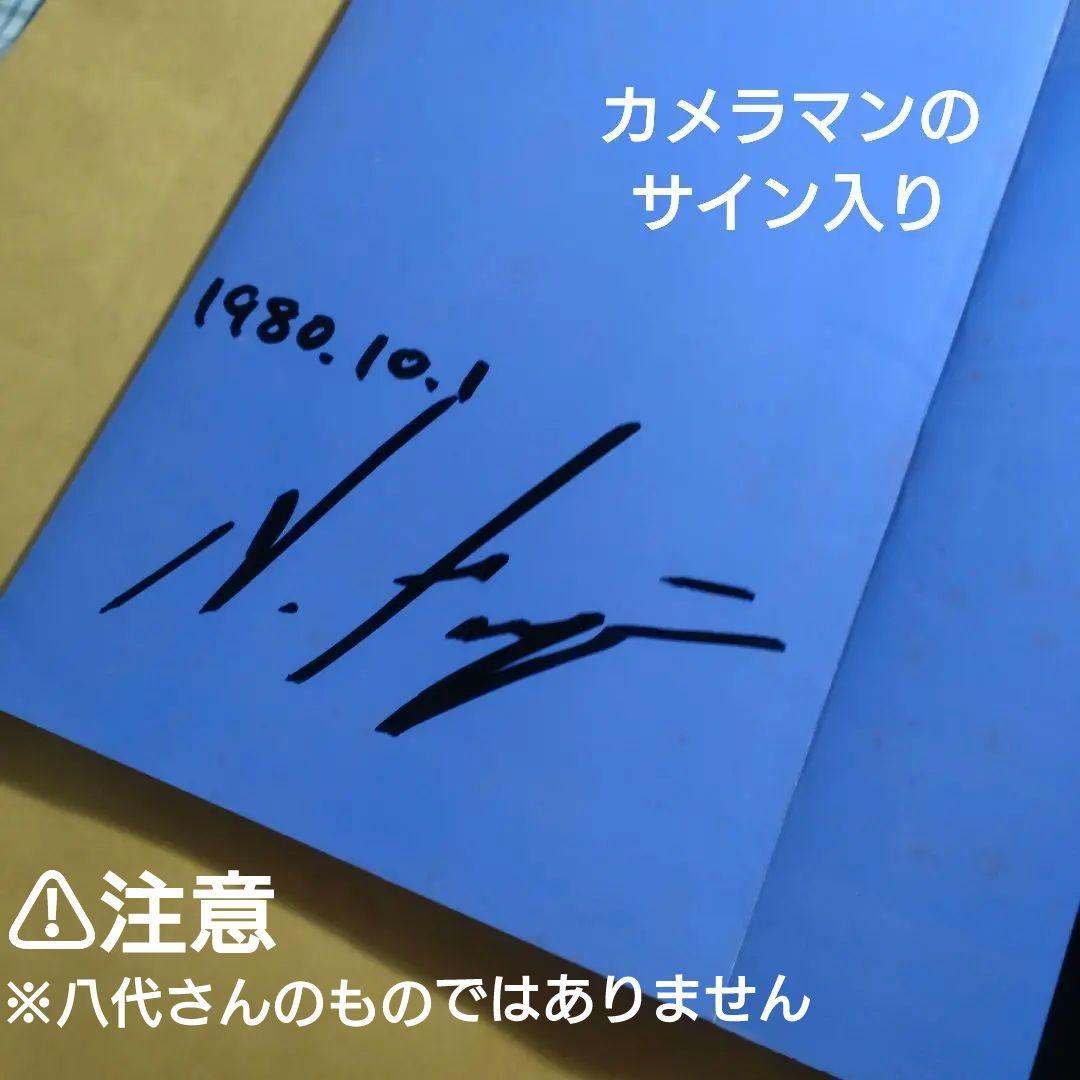 八代亜紀 写真集 初版 サイン入（カメラマン）