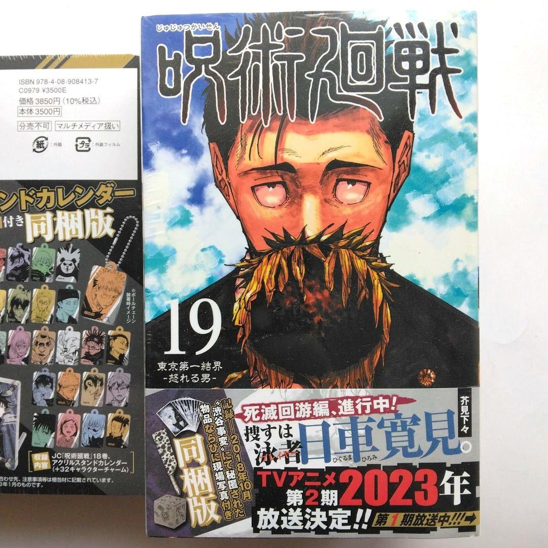 新品 呪術廻戦 18-19巻 同梱版　芥見下々　集英社