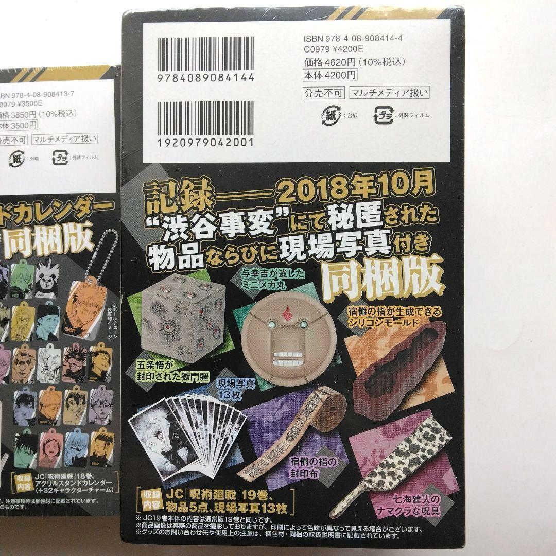 新品 呪術廻戦 18-19巻 同梱版　芥見下々　集英社