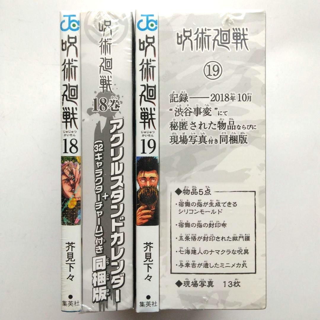 新品 呪術廻戦 18-19巻 同梱版　芥見下々　集英社