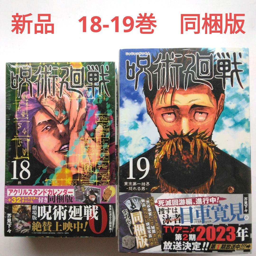 新品 呪術廻戦 18-19巻 同梱版　芥見下々　集英社