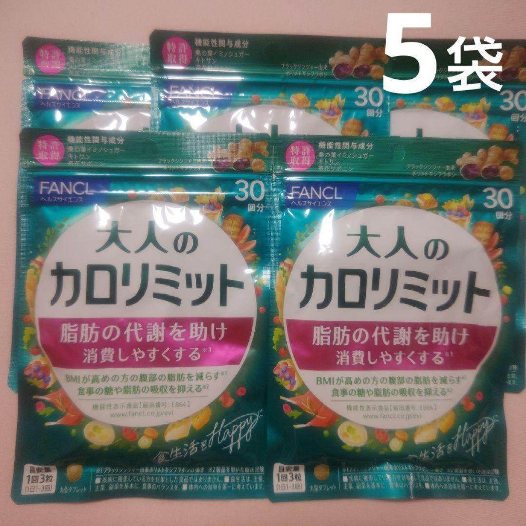 5袋!!大人のカロリミット／FANCL ファンケル 150回分(30回分×5袋)