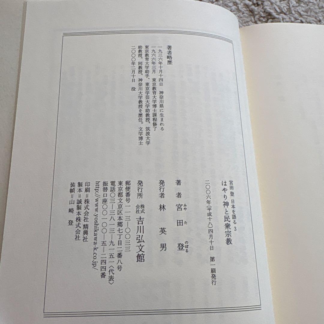 宮田登日本を語る1〜7.13.16