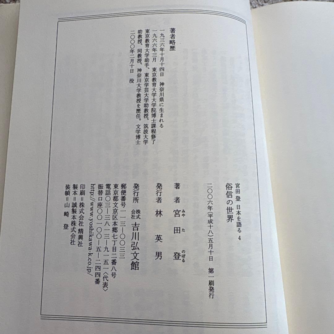 宮田登日本を語る1〜7.13.16