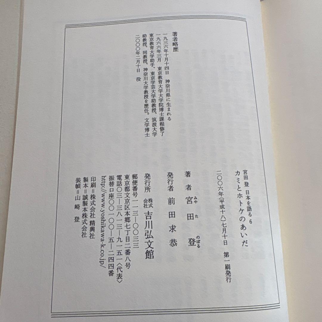 宮田登日本を語る1〜7.13.16