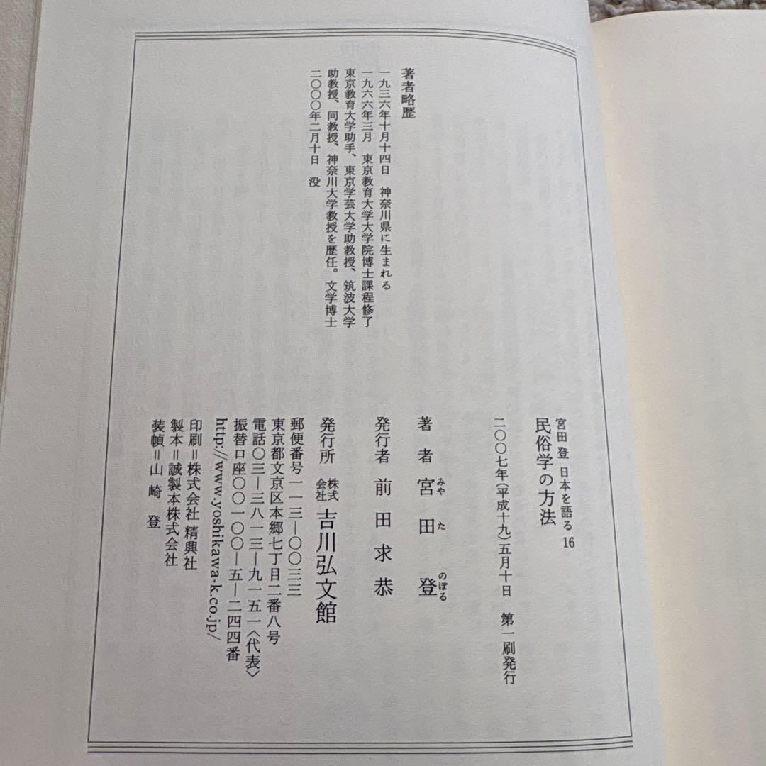 宮田登日本を語る1〜7.13.16