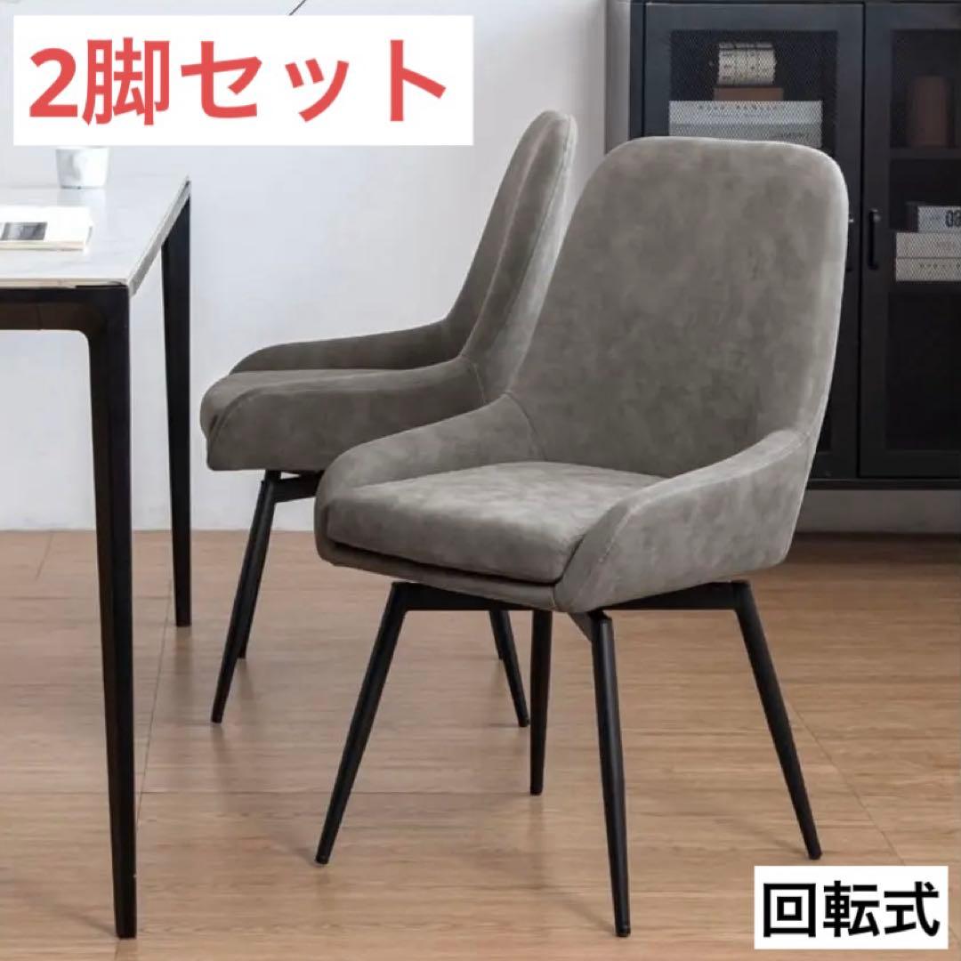 smoo stan ダイニングチェア　回転式　グレー　2脚セット