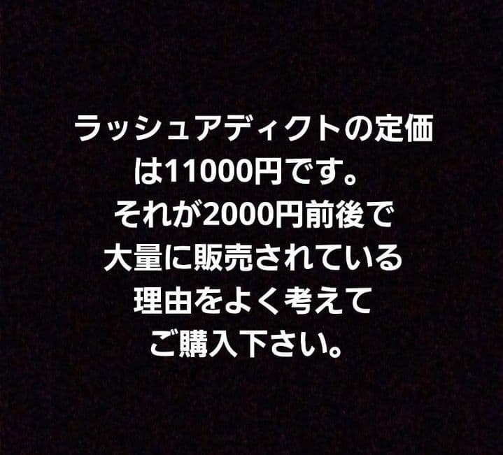 ⚠️偽物注意⚠️ラッシュアディクトアドバンス