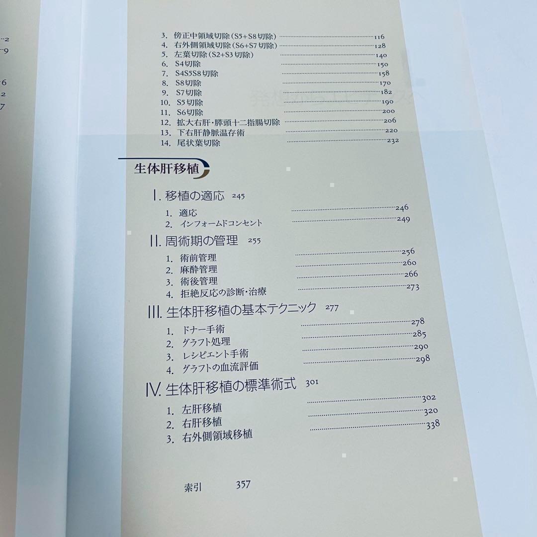 幕内肝臓外科学　幕内雅敏