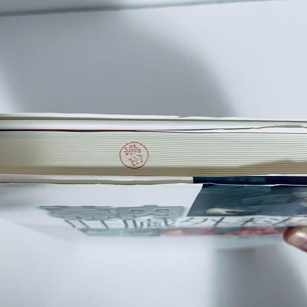 幕内肝臓外科学　幕内雅敏