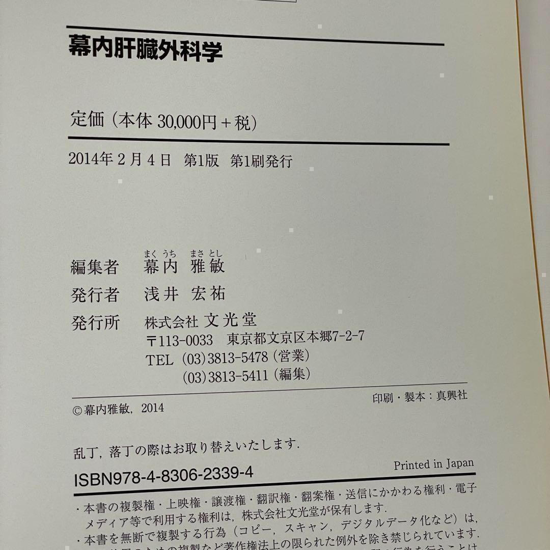 幕内肝臓外科学　幕内雅敏