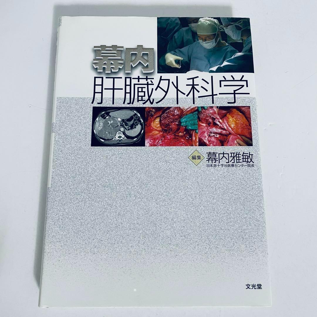 幕内肝臓外科学　幕内雅敏