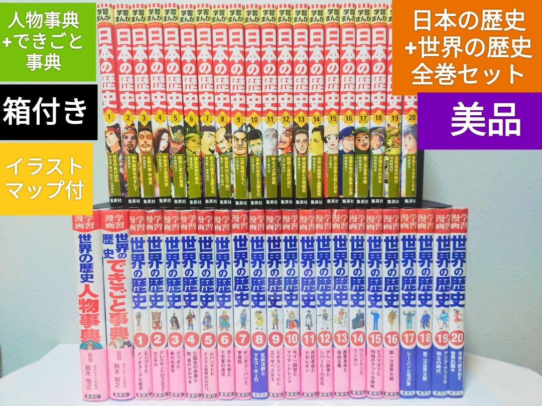 【美品】学習漫画　日本の歴史+世界の歴史 全巻セット+別冊　集英社