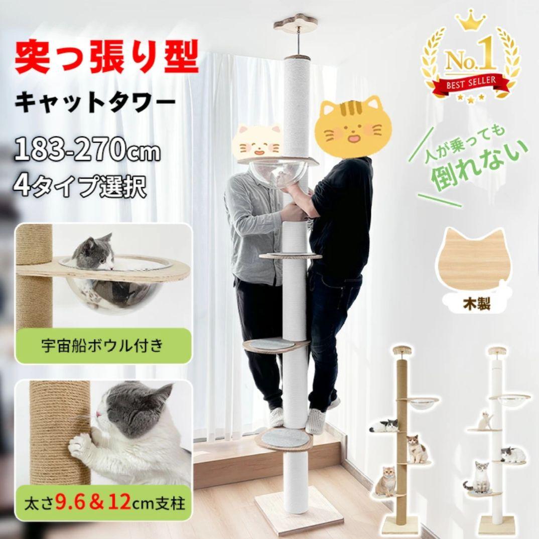 突っ張り型キャットタワー 麻 木材 透明ボウル付き