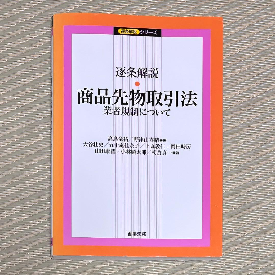 希少 逐条解説・商品先物取引法 業者規制について