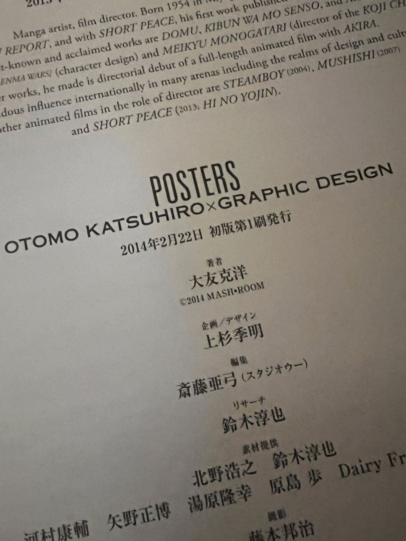 大友克洋 POSTERS 初版 未読保管 美品 特典ポスター付