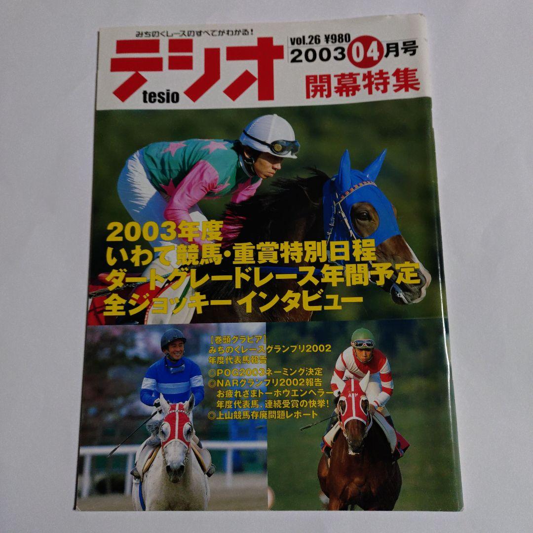 いわて競馬マガジン【テシオ】18冊セット