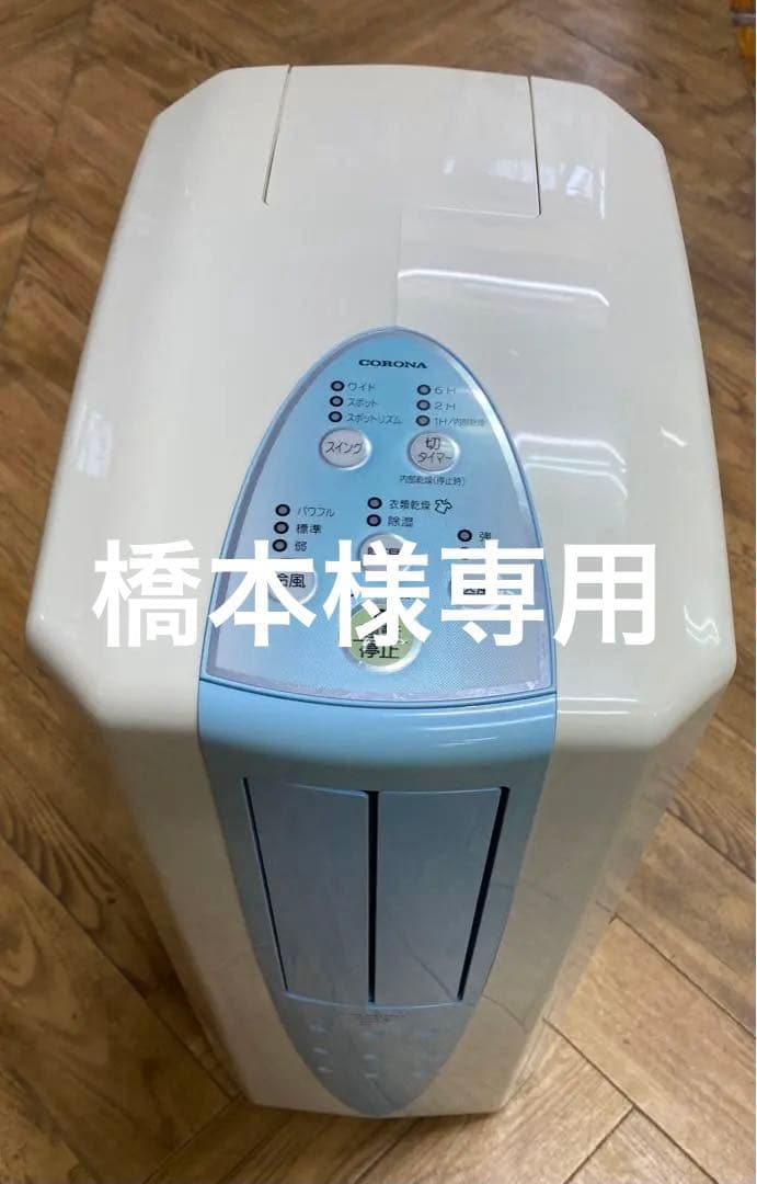 橋本 コロナ　冷風.衣類乾燥除湿機CDM-1015