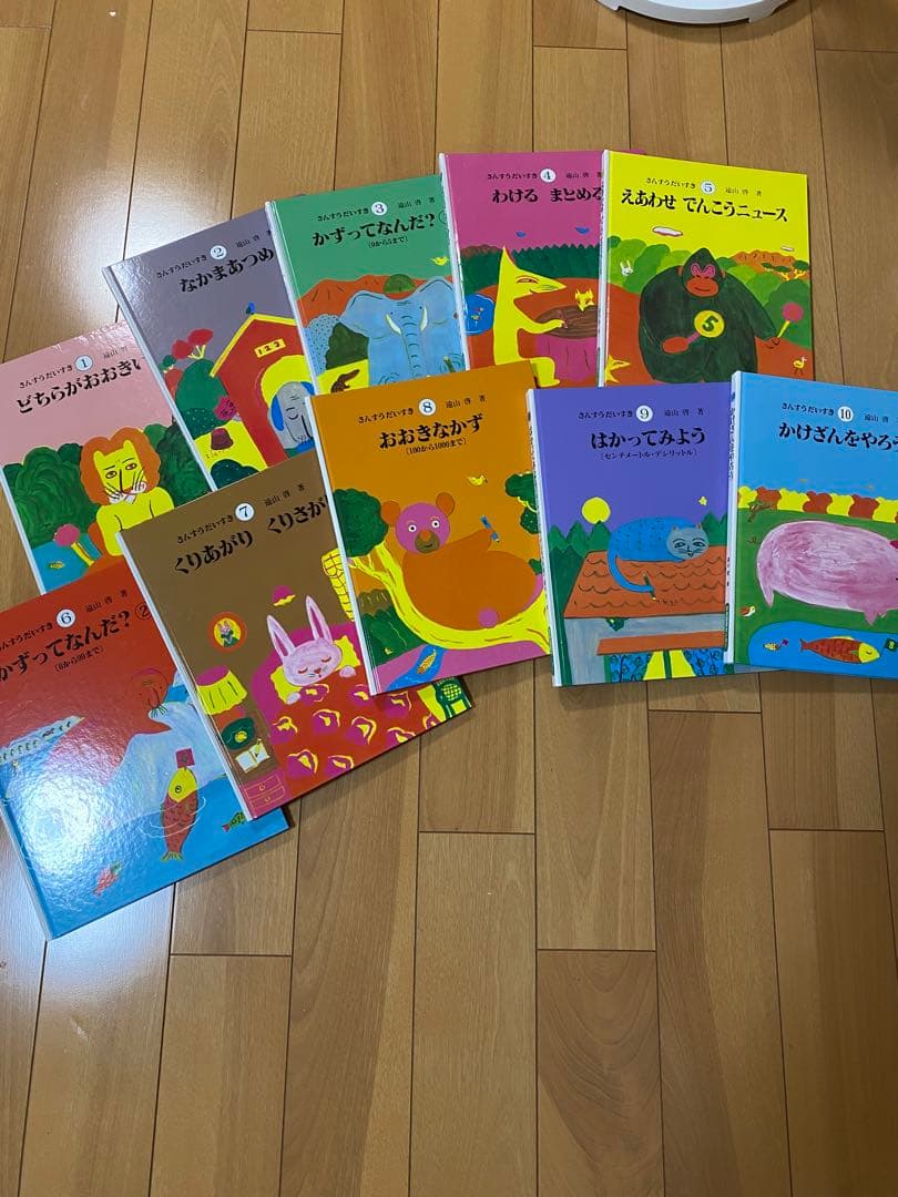 さんすうだいすき 全10巻 日本図書センター