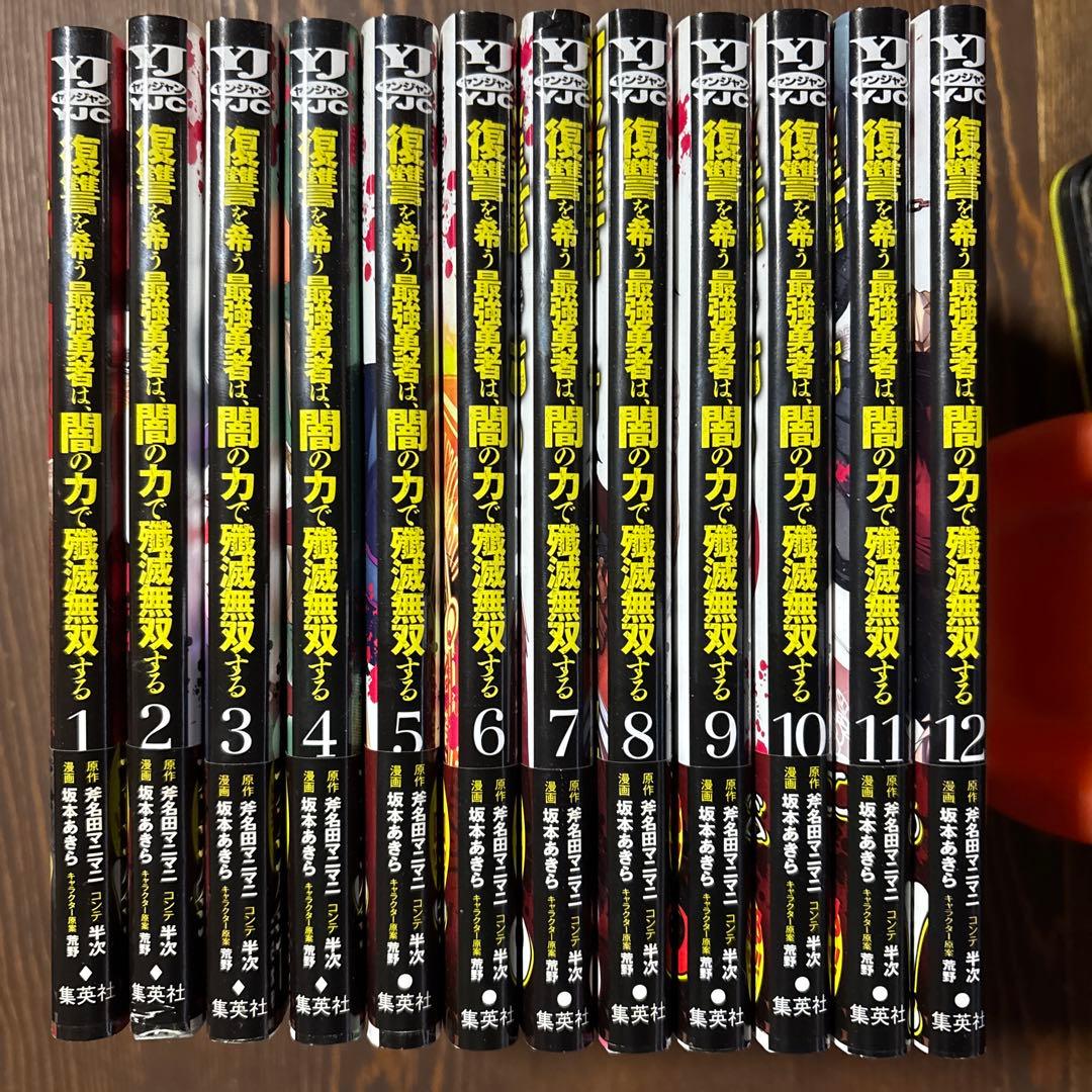 復讐を希う最強勇者は闇の力で殲滅無双する　全12巻セット