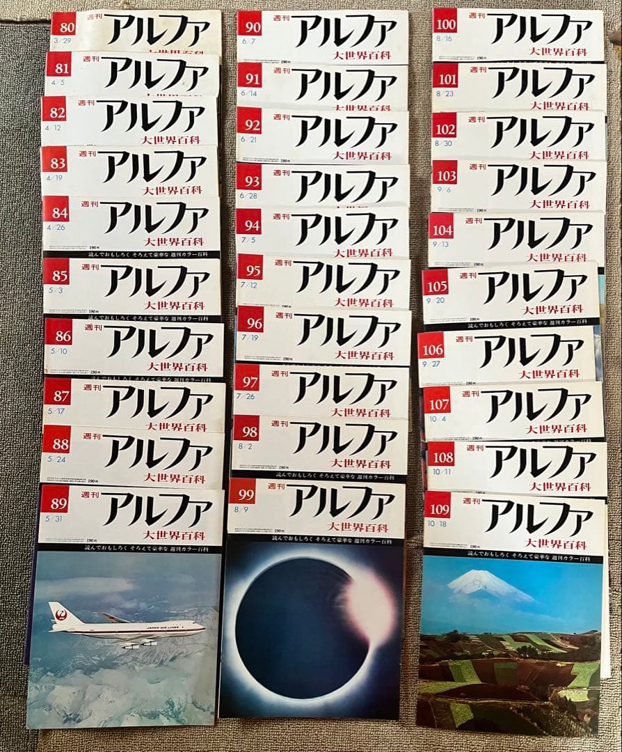 週刊アルファ大世界百科　92冊　80-200