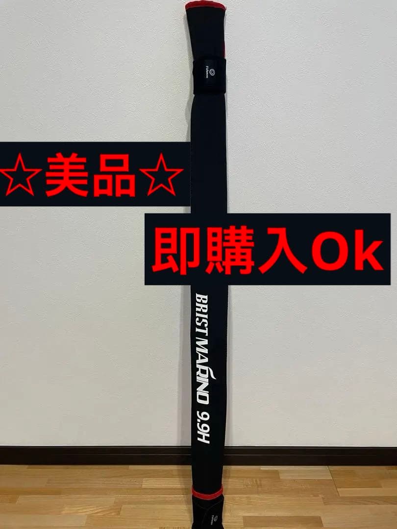 フィッシュマン　ブリストマリノ9.9H 美品☆早い者勝ち☆釣り引退☆即購入Ok☆