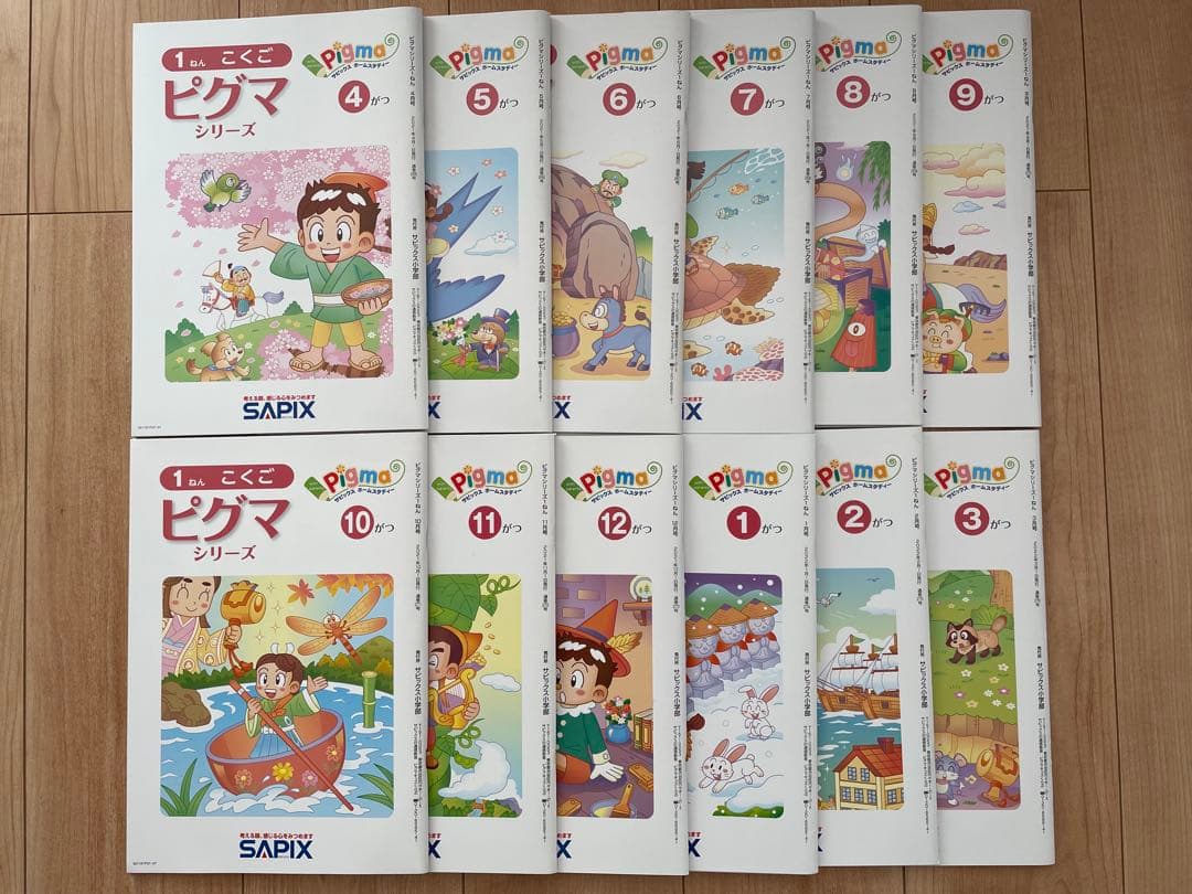 サピックス　ピグマキッズ　1年生　1年分セット