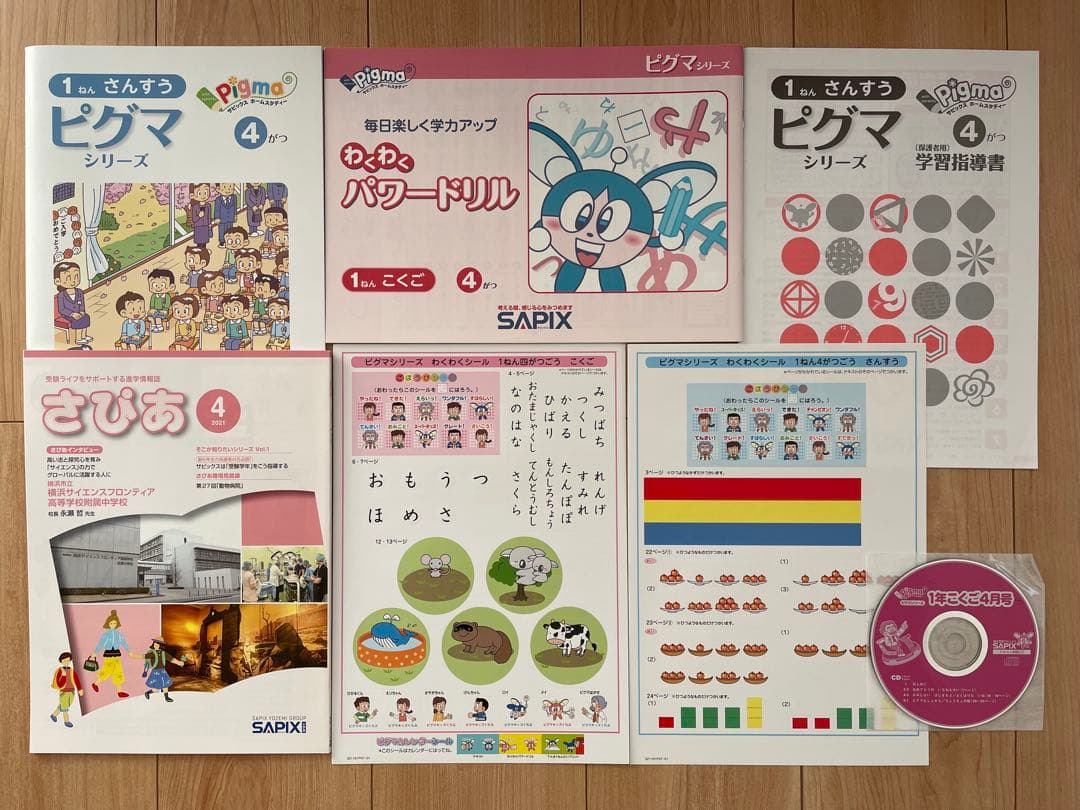 サピックス　ピグマキッズ　1年生　1年分セット