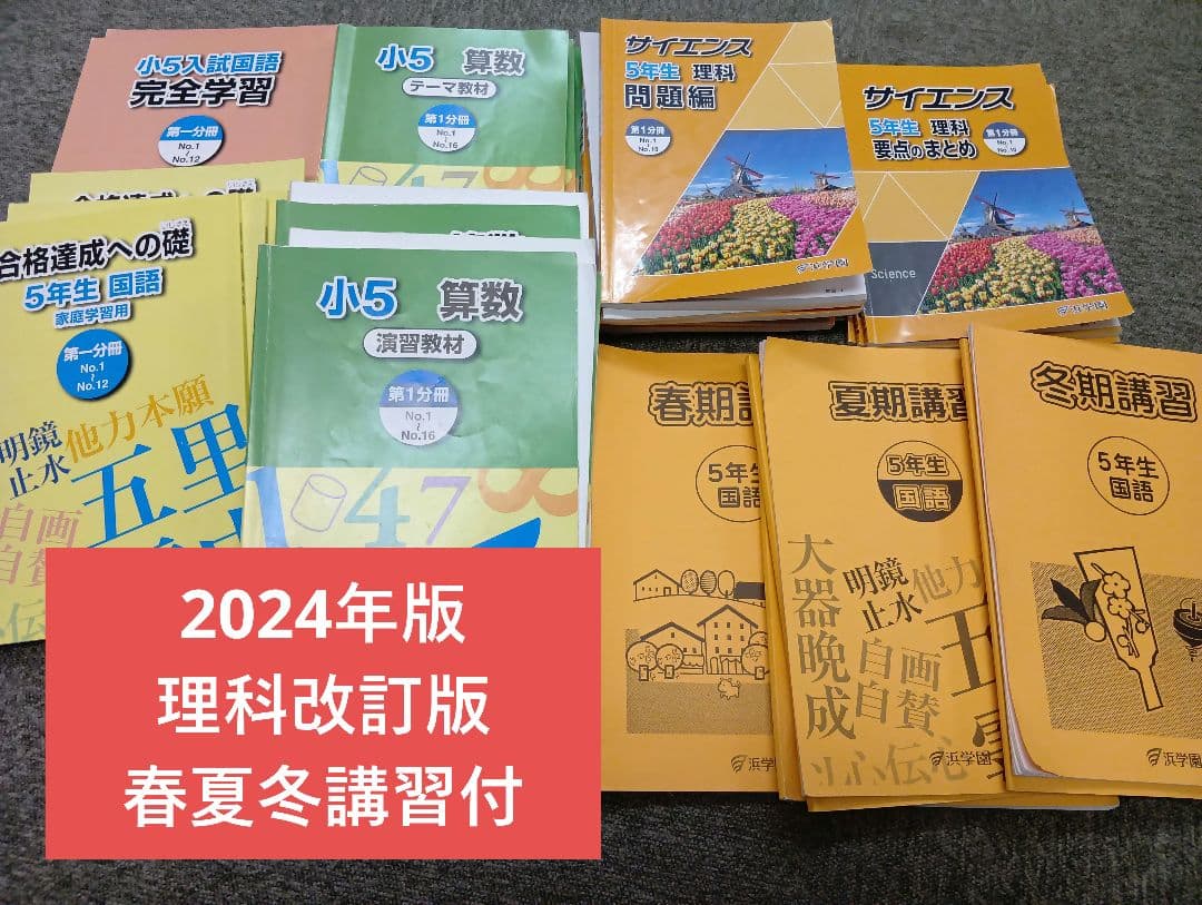 浜学園　小５　国語/算数/理科/春/夏/冬　テキスト　2024年使用版　 中古
