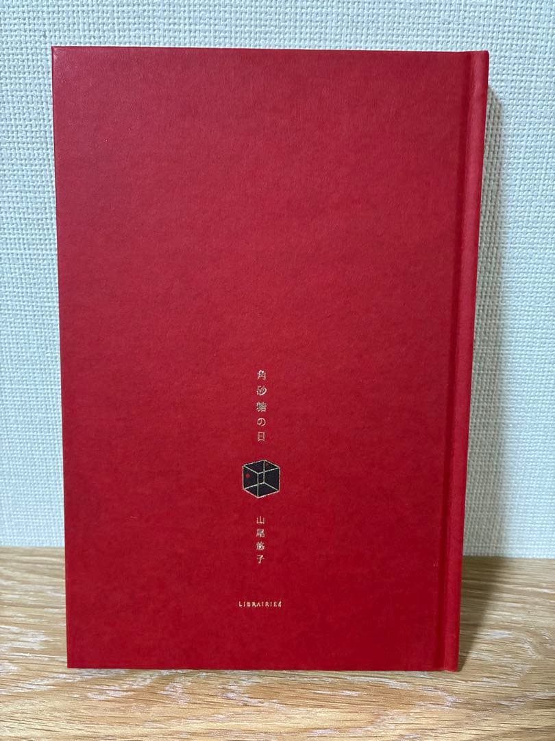 山尾悠子『角砂糖の日』新装版