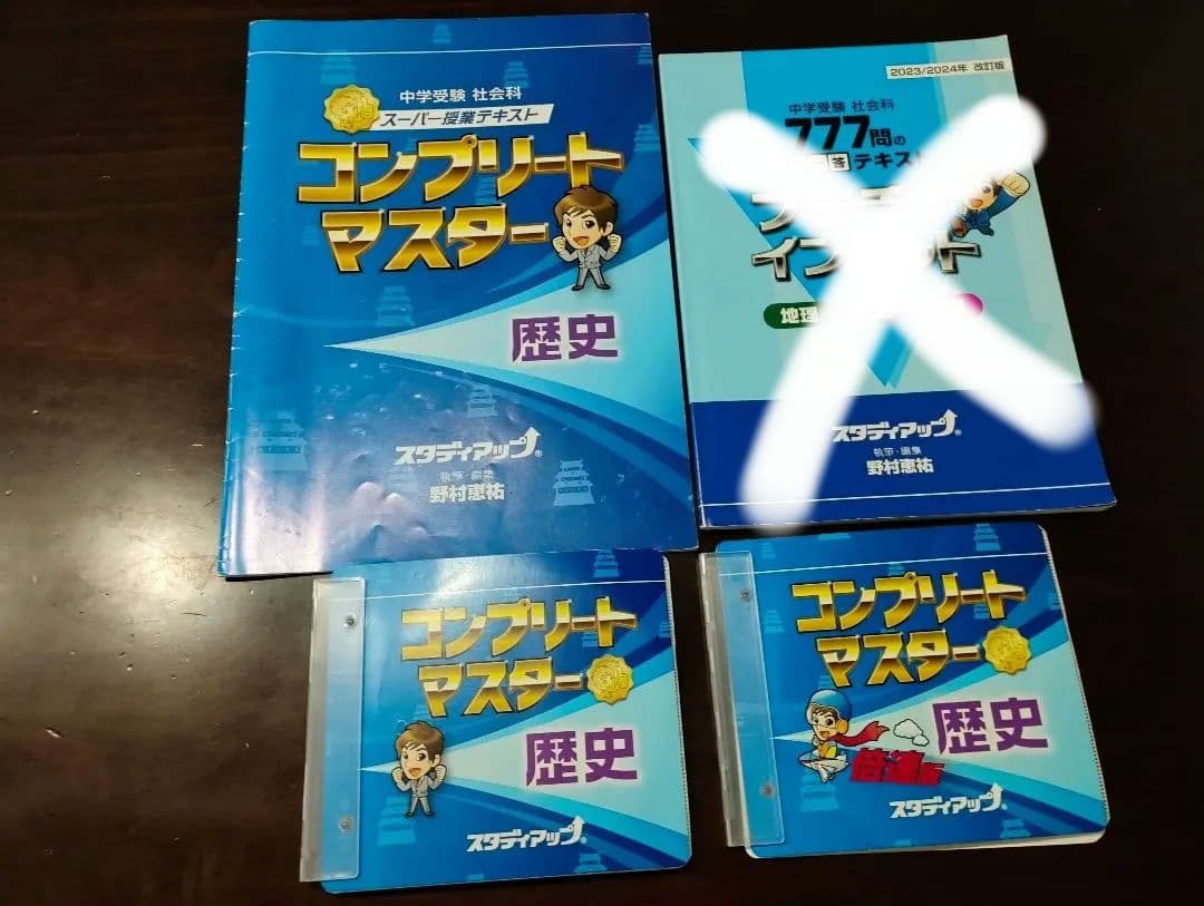 コンプリートマスター　歴史　2023.2024年改訂版