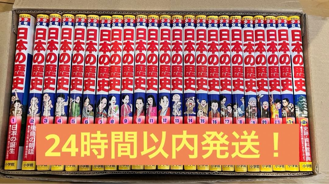 小学館　学習まんが「決定版　少年少女　日本の歴史』全巻セット　受験