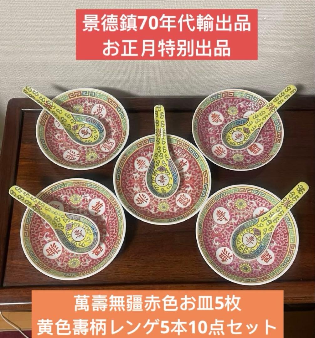 景德鎮70年代輸出品.萬壽無疆赤色お皿5枚.黄色夀柄レンゲ5本。10点セット。