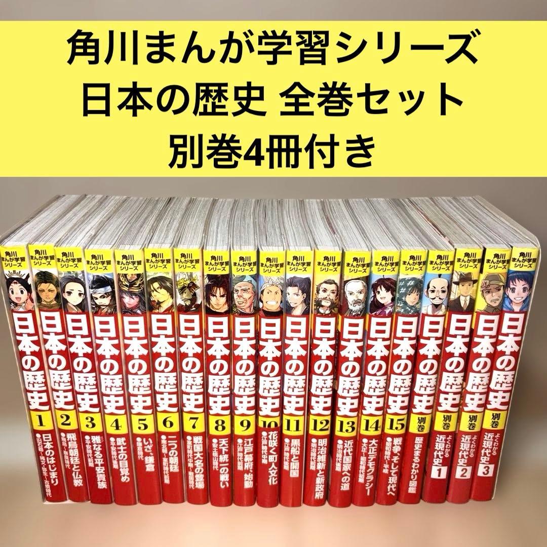 角川まんが学習シリーズ 日本の歴史 全巻セット 別巻 4冊付き