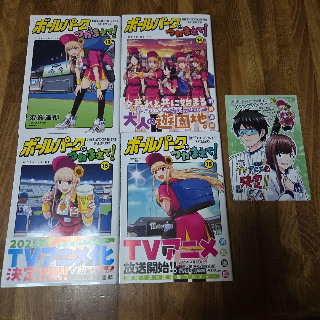 ボールパークでつかまえて! 既刊 全初版16巻セット