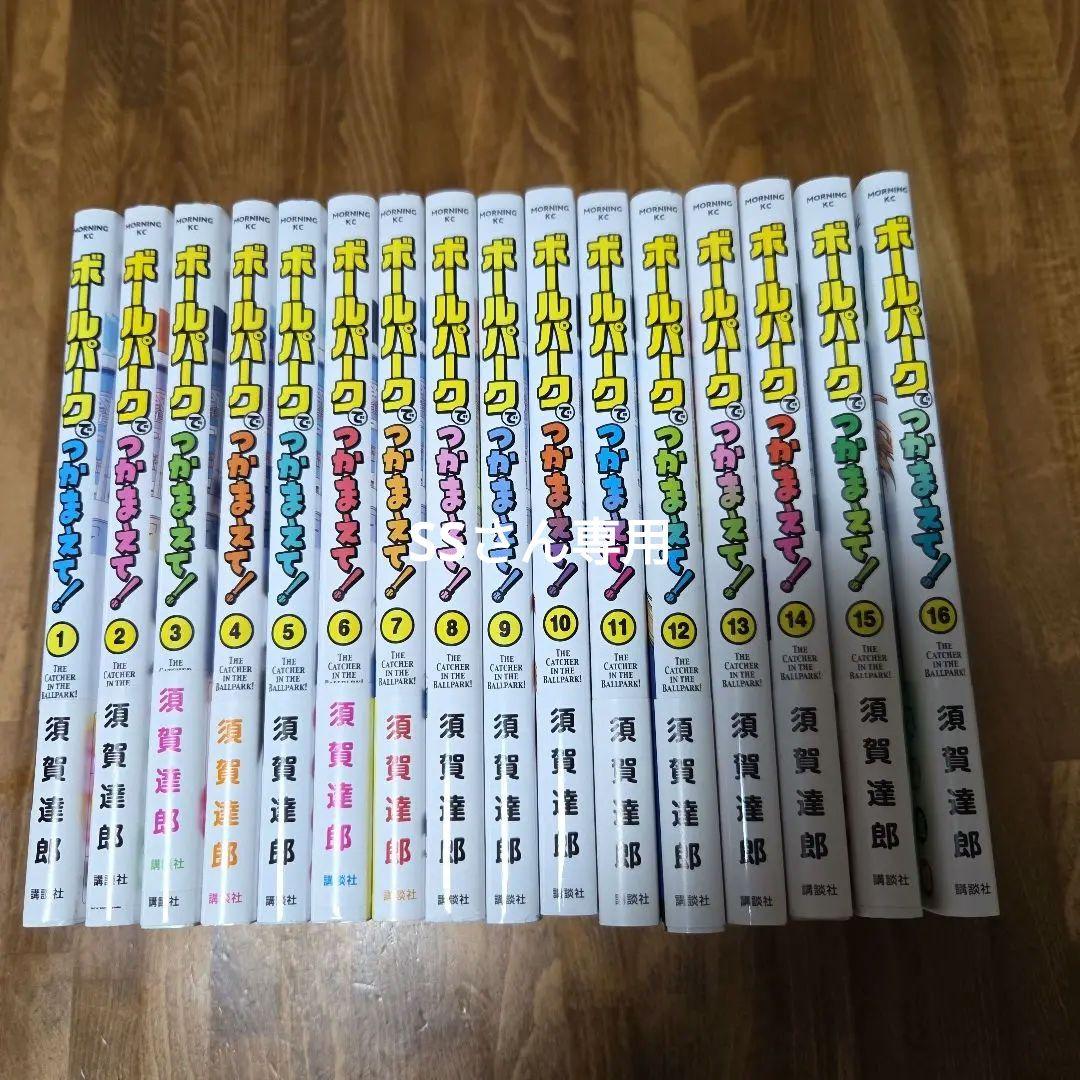 ボールパークでつかまえて! 既刊 全初版16巻セット