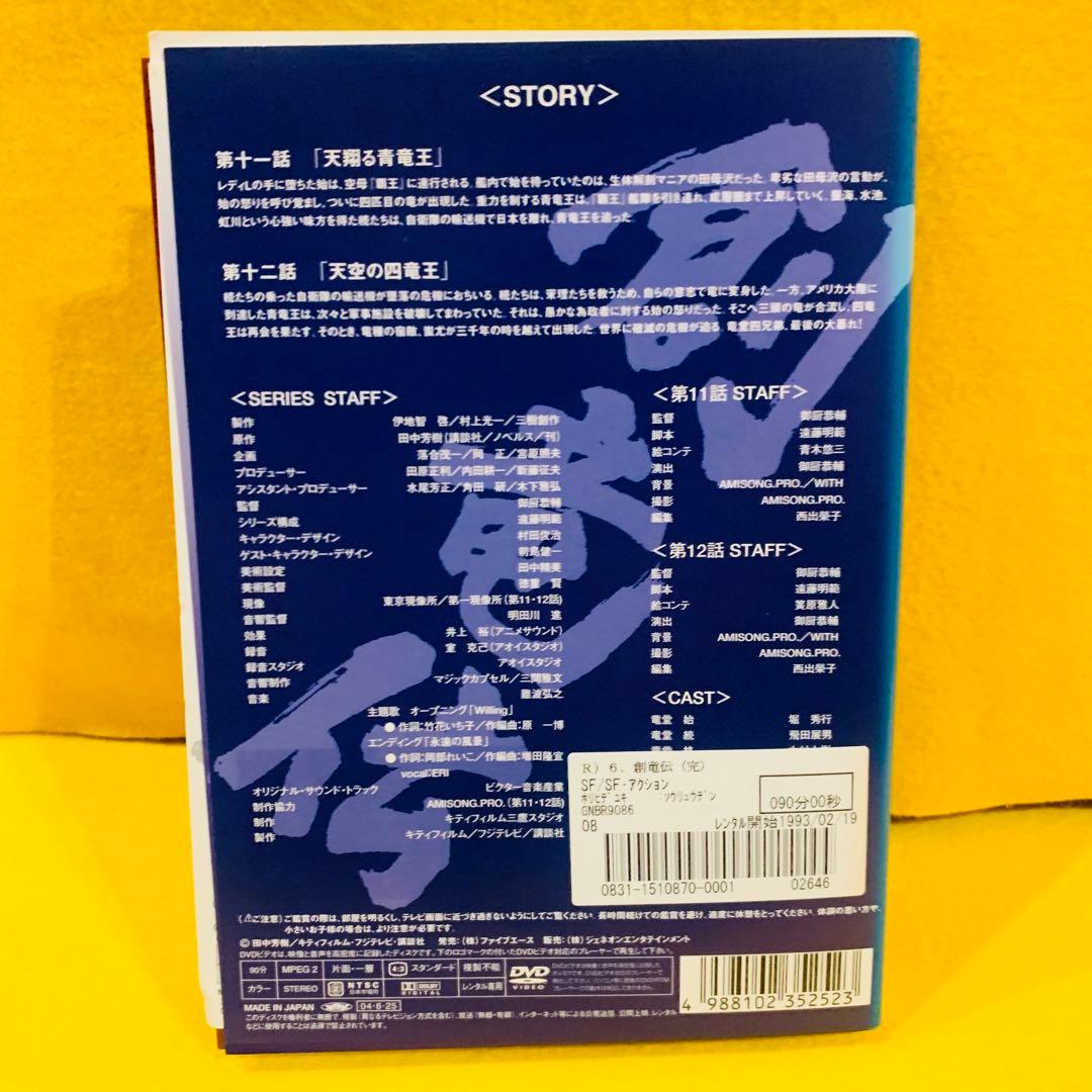 創竜伝 DVD 全6巻 全巻セット アニメ 田中芳樹