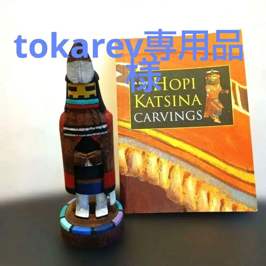 ホピ族カチナドール［幸せを祈り恵みをもたらす精霊］カチナ洋書付き！お値下げ中