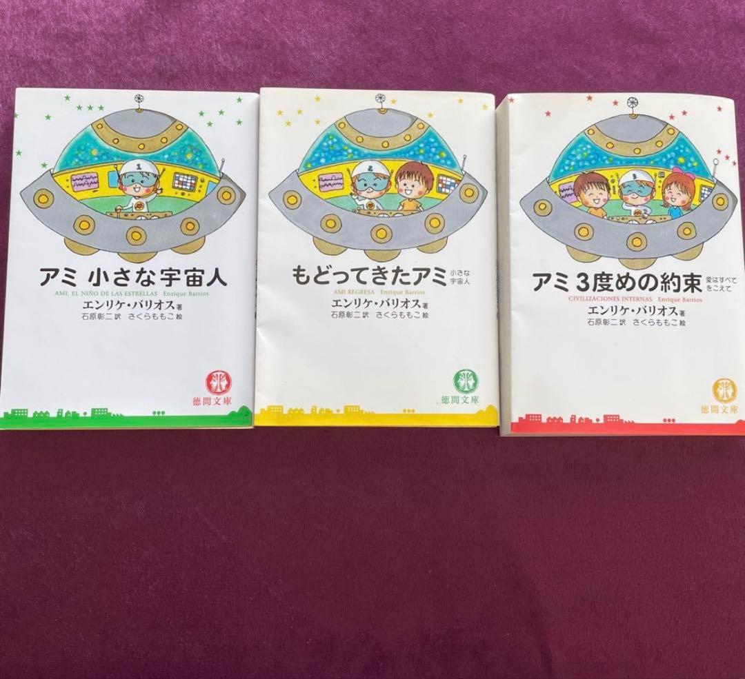 アミ 小さな宇宙人 全巻セット（文庫版）3冊エンリケ・バリオス